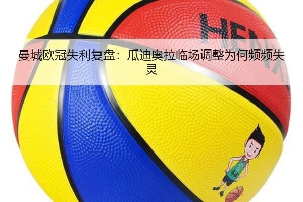 曼城欧冠失利复盘：瓜迪奥拉临场调整为何频频失灵
