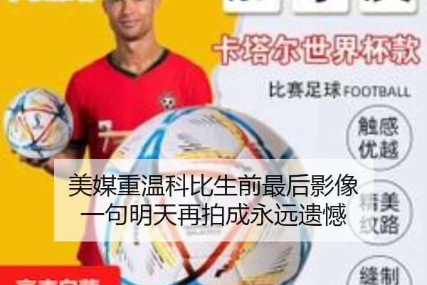 美媒重温科比生前最后影像 一句明天再拍成永远遗憾
